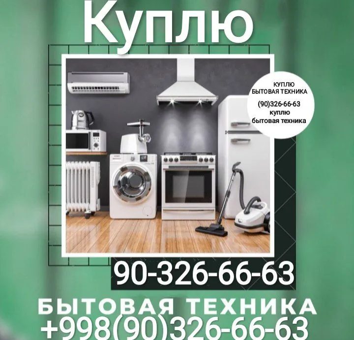 Объявление о покупке кухонной бытовой техники